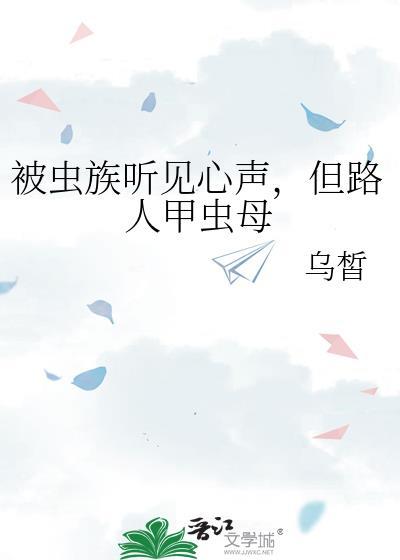 但路人甲虫母txt