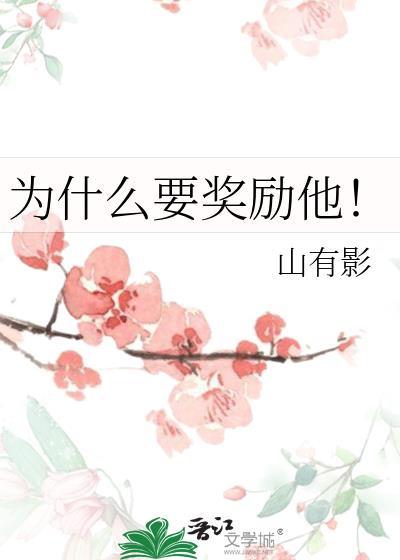 为什么要奖励他! 山有影 笔趣阁