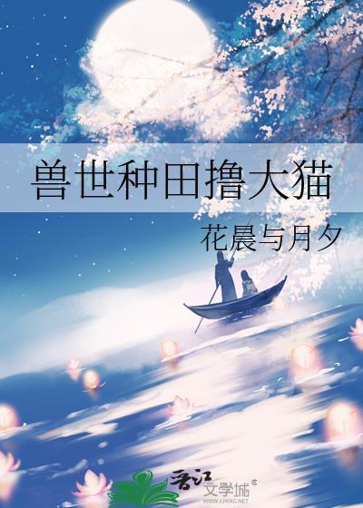 兽世种田文完结