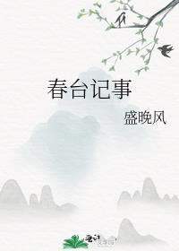 春台记事by盛晚风免费阅读