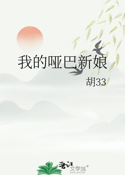 我的哑巴新娘胡33