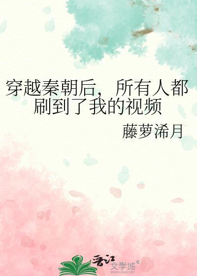 穿越秦朝的完本