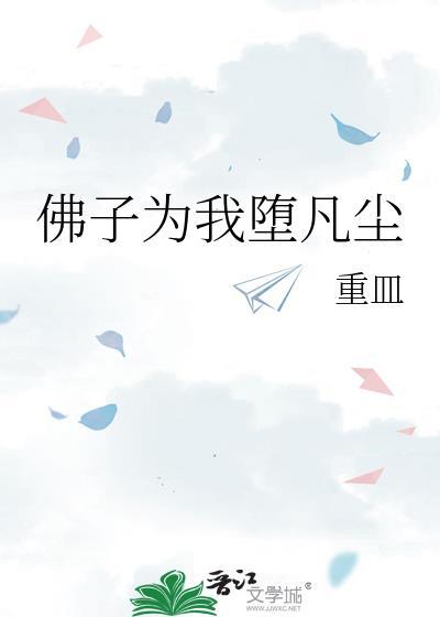 佛子为我堕凡尘作者重皿