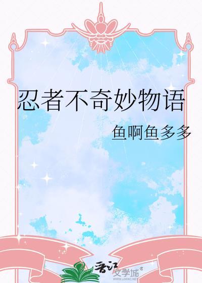 忍者不奇妙物语最新章节更新