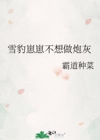 雪豹崽崽不想做炮灰免费