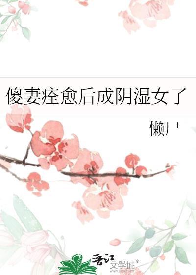 傻妻番外