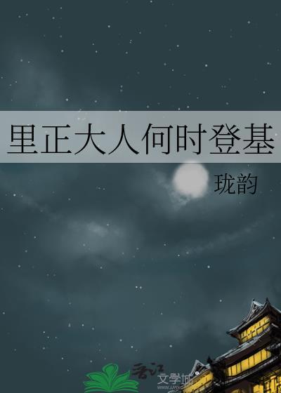 里正大人何时登基在线阅读