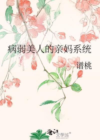 病弱美人亲妈系统gl