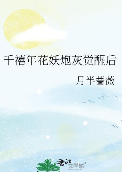 千禧年花妖炮灰觉醒后txt