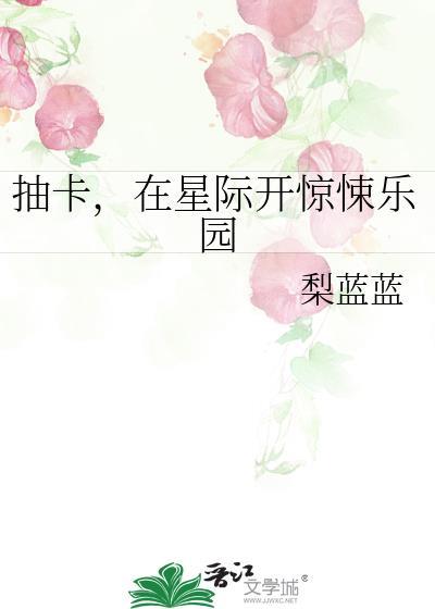 抽卡在星际开惊悚乐园百度