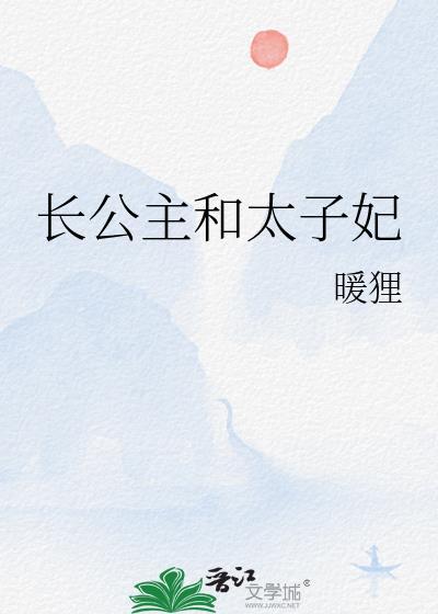 长公主和太子谁的地位高