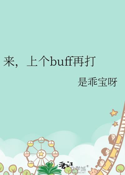 来上个buff再打是乖宝呀
