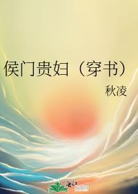 侯门贵妇(穿书)by秋凌