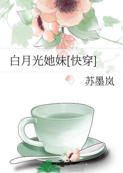 白月光他妹快穿