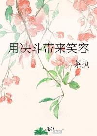 用决斗带来笑容是谁的话