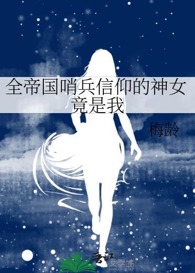 全帝国哨兵信仰的神女竟是我女朋友