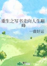 重生之写书走向人生巅峰 作者一鹿好运