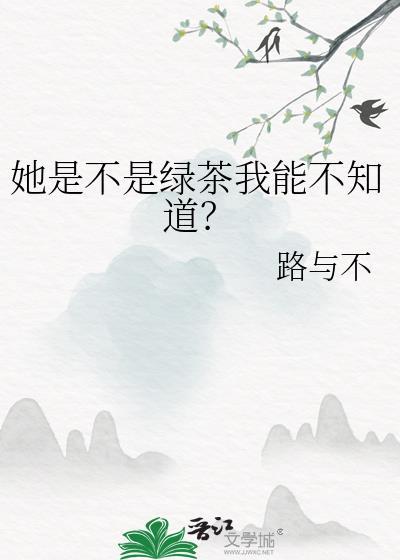 女朋友说谁是绿茶谁就是