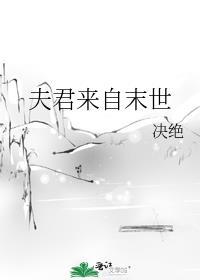 夫君来自末世by决绝