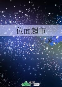 位面超级市场