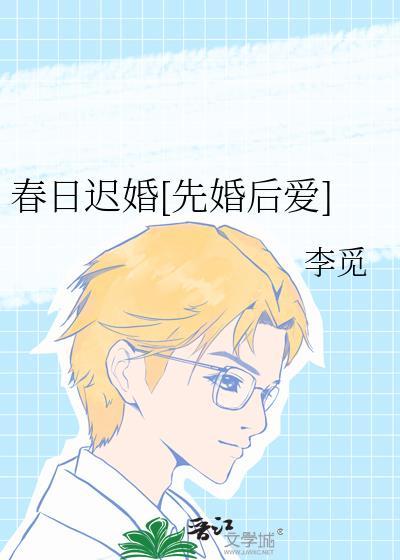 春日迟txt书包网
