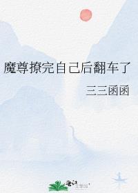 魔尊撩完自己后翻车了晋江