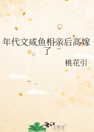 年代文咸鱼相亲后高嫁了 笔趣阁