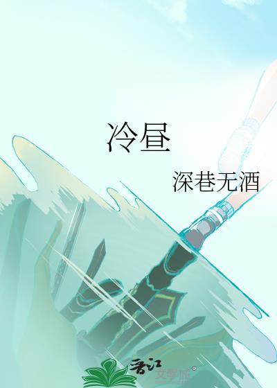 冷昼免费阅读
