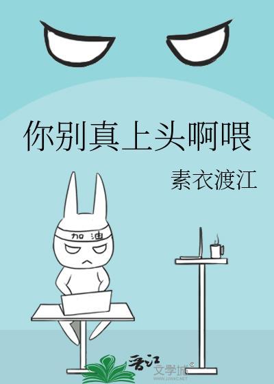 你别真上头啊喂格格党