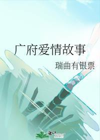 广府爱情故事未删减