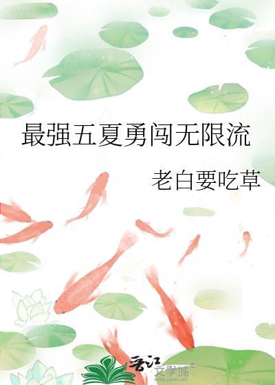 最强五夏勇闯无限流百度