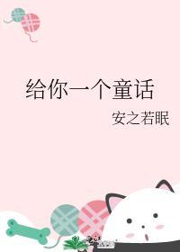 给你一个童话的免费全文阅读