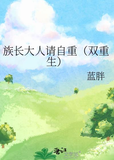 族长大人全文免费阅读