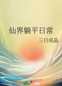 仙界发疯日常福利番外