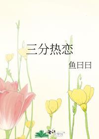 三分热恋鱼曰曰在线阅读
