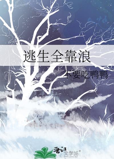 逃生通关全靠演技全文免费阅读