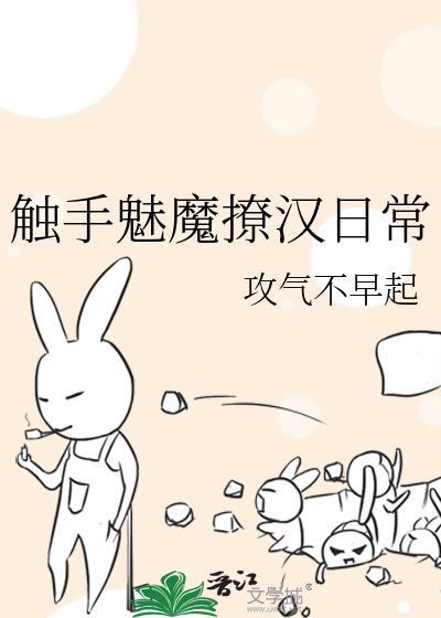 触手魅魔撩汉日常类似