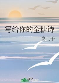 写给你的全糖诗英文
