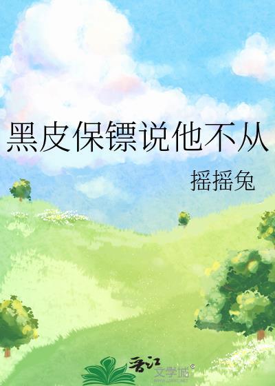 黑皮保镖受