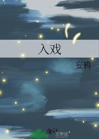 入戏是he还是be