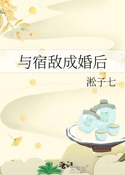 与宿敌成婚后 作者淞子七