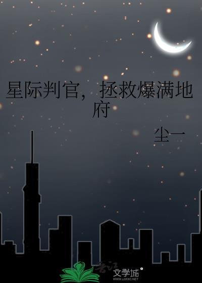 星际判官人物介绍