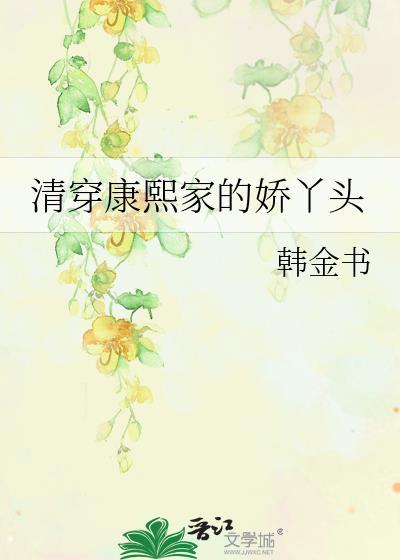清穿康熙家的娇丫头一