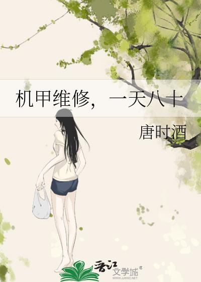 机甲维修