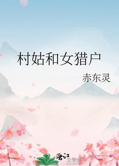 村姑和女猎户gl格格