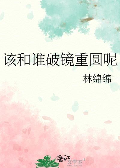 破镜重圆 和好如初