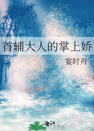 首辅大人掌上珠