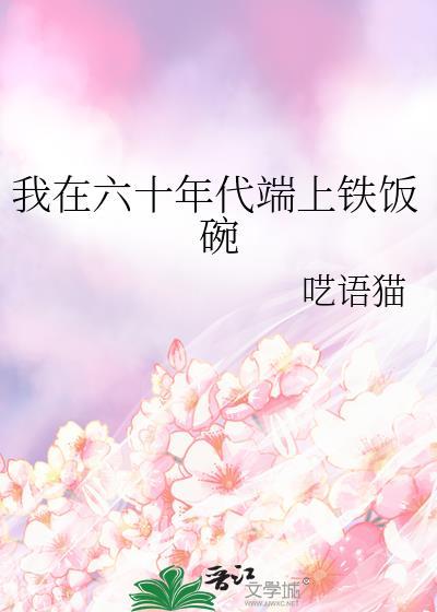 我在六十年代端上铁饭碗百度