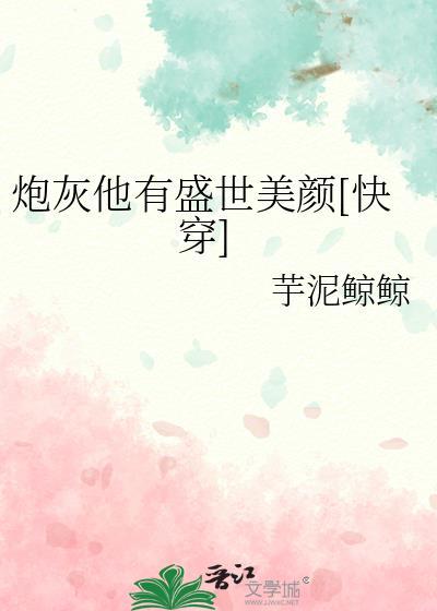 炮灰他有盛世美颜[快穿