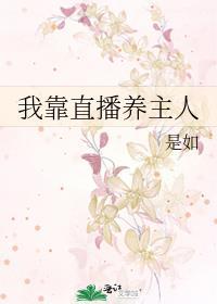 我靠直播养崽八零免费阅读